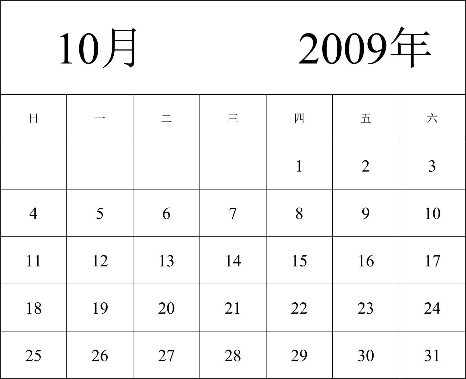 日历表2009年日历 中文版 纵向排版 周日开始 带节假日调休安排